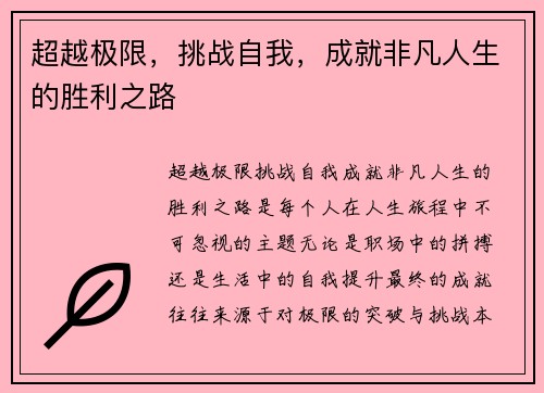 超越极限，挑战自我，成就非凡人生的胜利之路