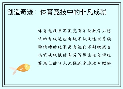 创造奇迹：体育竞技中的非凡成就