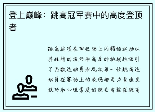 登上巅峰：跳高冠军赛中的高度登顶者