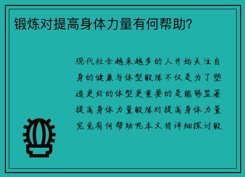 锻炼对提高身体力量有何帮助？