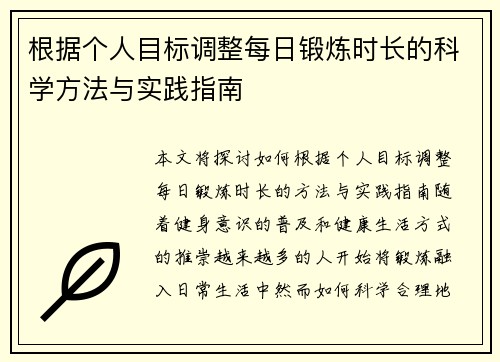 根据个人目标调整每日锻炼时长的科学方法与实践指南