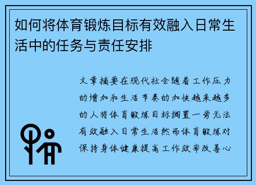 如何将体育锻炼目标有效融入日常生活中的任务与责任安排