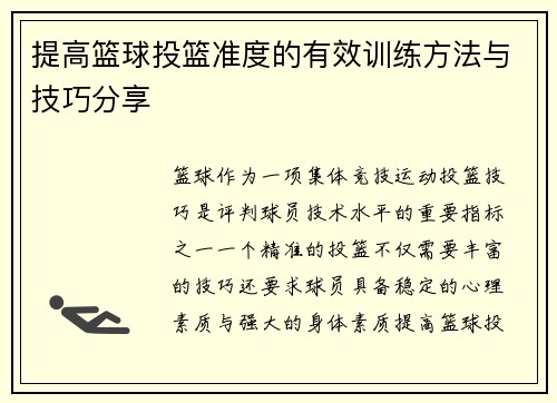 提高篮球投篮准度的有效训练方法与技巧分享