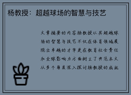 杨教授：超越球场的智慧与技艺