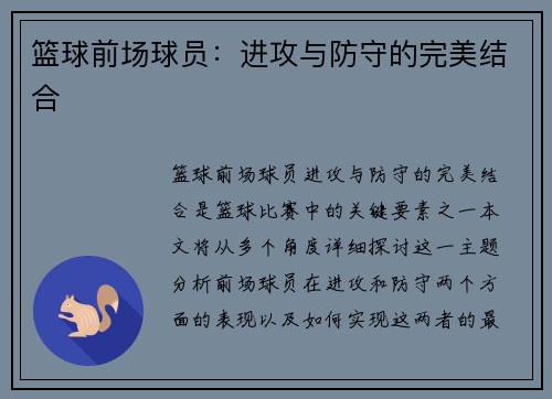 篮球前场球员：进攻与防守的完美结合