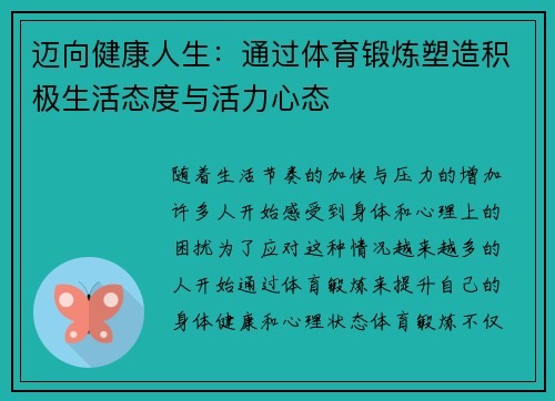 迈向健康人生：通过体育锻炼塑造积极生活态度与活力心态