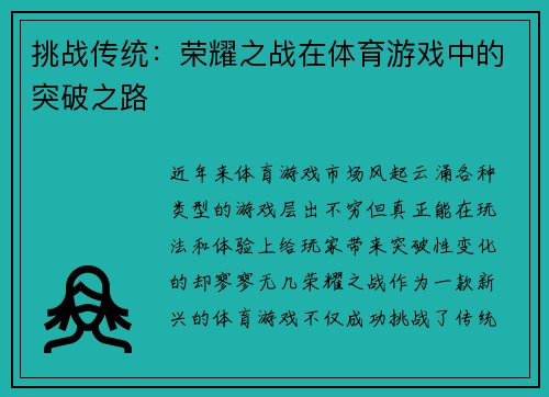 挑战传统：荣耀之战在体育游戏中的突破之路