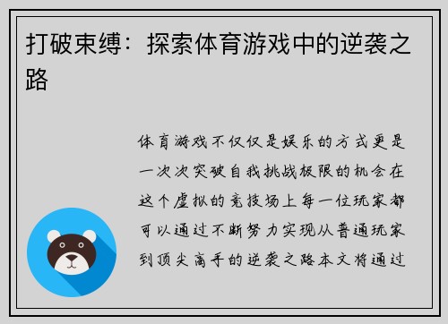 打破束缚：探索体育游戏中的逆袭之路